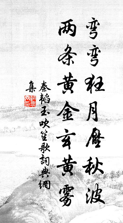 秦韬玉弯弯狂月压秋波，两条黄金玄黄雾书法作品欣赏