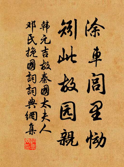 韩元吉涂车闾里恸，矧此故园亲书法作品欣赏