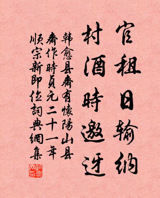 韩愈官租日输纳，村酒时邀迓书法作品欣赏