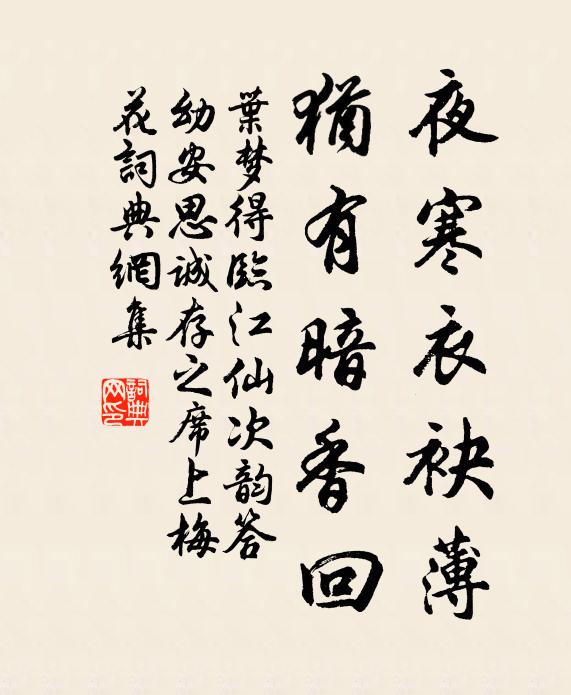 叶梦得夜寒衣袂薄，犹有暗香回书法作品欣赏