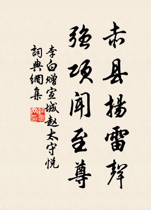 李白赤县扬雷声，强项闻至尊书法作品欣赏