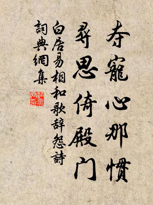 白居易夺宠心那惯，寻思倚殿门书法作品欣赏