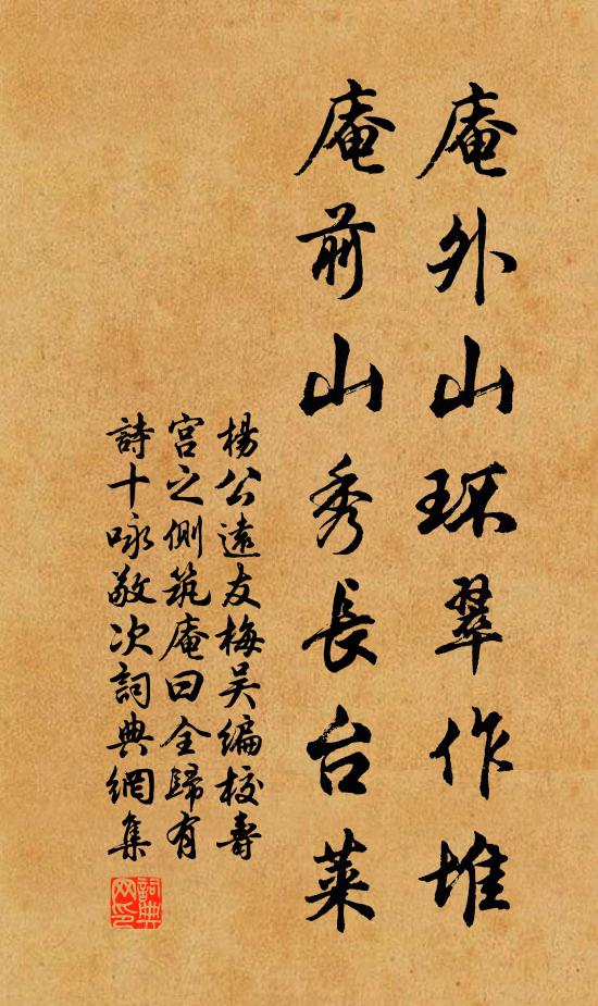 杨公远庵外山环翠作堆，庵前山秀长台莱书法作品欣赏
