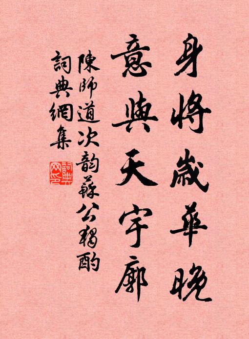 陈师道身将岁华晚，意与天宇廓书法作品欣赏