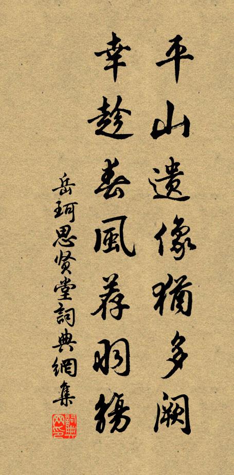 岳珂平山遗像犹多阙，幸趁春风荐羽觞书法作品欣赏