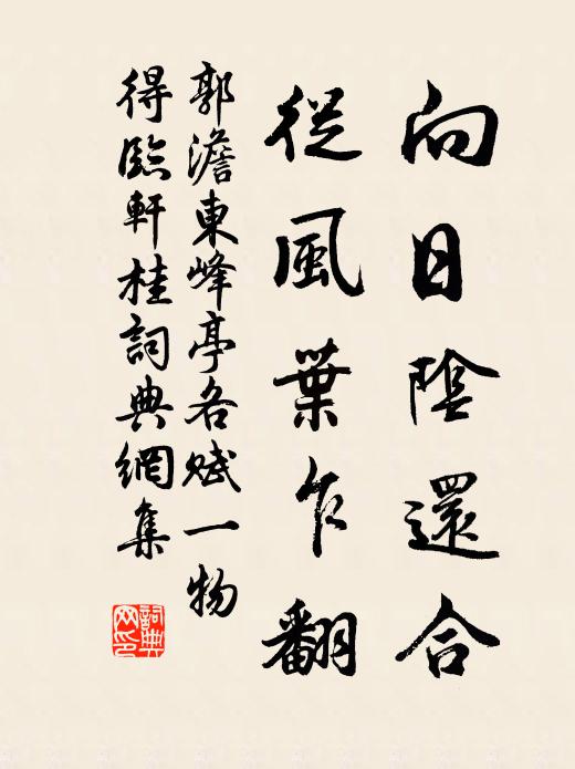 郭澹向日阴还合，从风叶乍翻书法作品欣赏