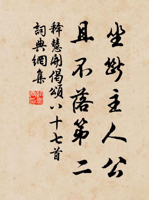 释慧开坐断主人公，且不落第二书法作品欣赏