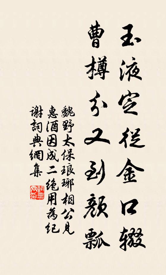 魏野玉液定从金口辍，曹樽分又到颜瓢书法作品欣赏