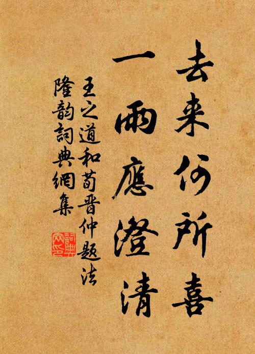 王之道去来何所喜，一雨应澄清书法作品欣赏