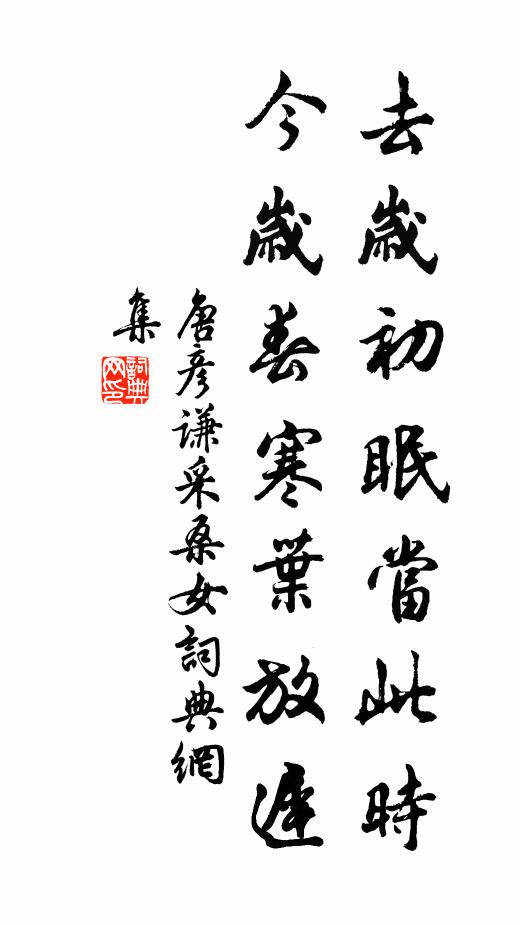 唐彦谦去岁初眠当此时，今岁春寒叶放迟书法作品欣赏