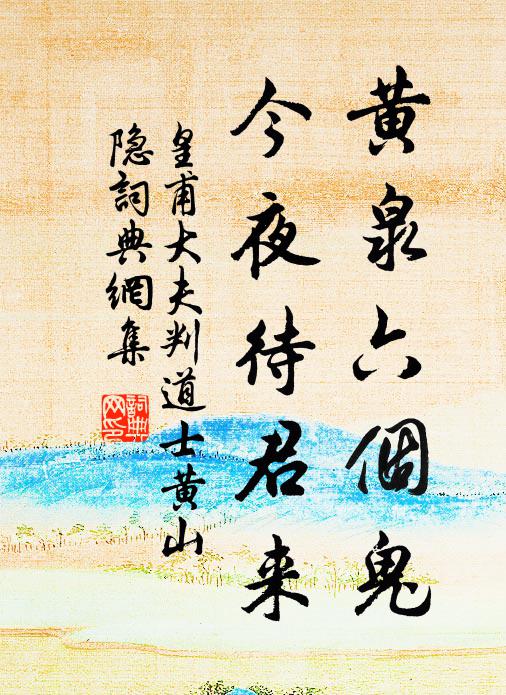 皇甫大夫黄泉六个鬼，今夜待君来书法作品欣赏