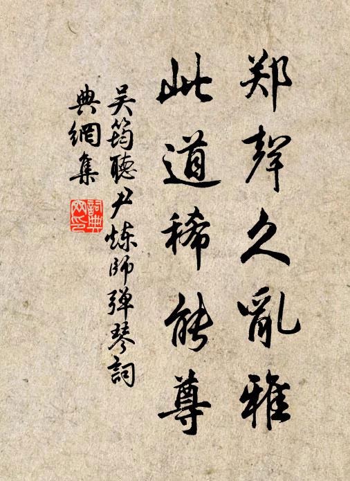 吴筠郑声久乱雅，此道稀能尊书法作品欣赏