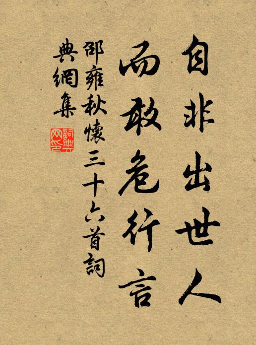 邵雍自非出世人，而敢危行言书法作品欣赏