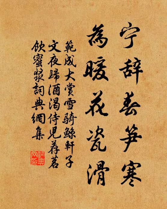 范成大宁辞春笋寒，为暖花瓷滑书法作品欣赏