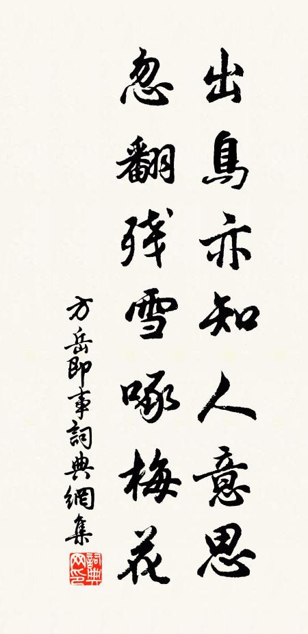 方岳出鸟亦知人意思，忽翻残雪啄梅花书法作品欣赏