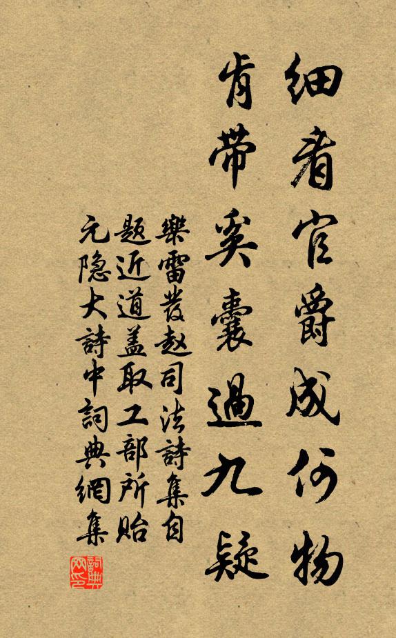 乐雷发细看官爵成何物，肯带奚囊过九疑书法作品欣赏