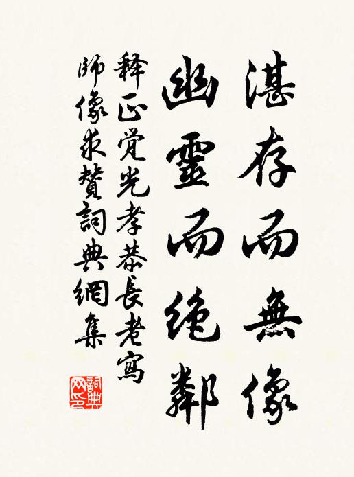 释正觉湛存而无像，幽灵而绝邻书法作品欣赏