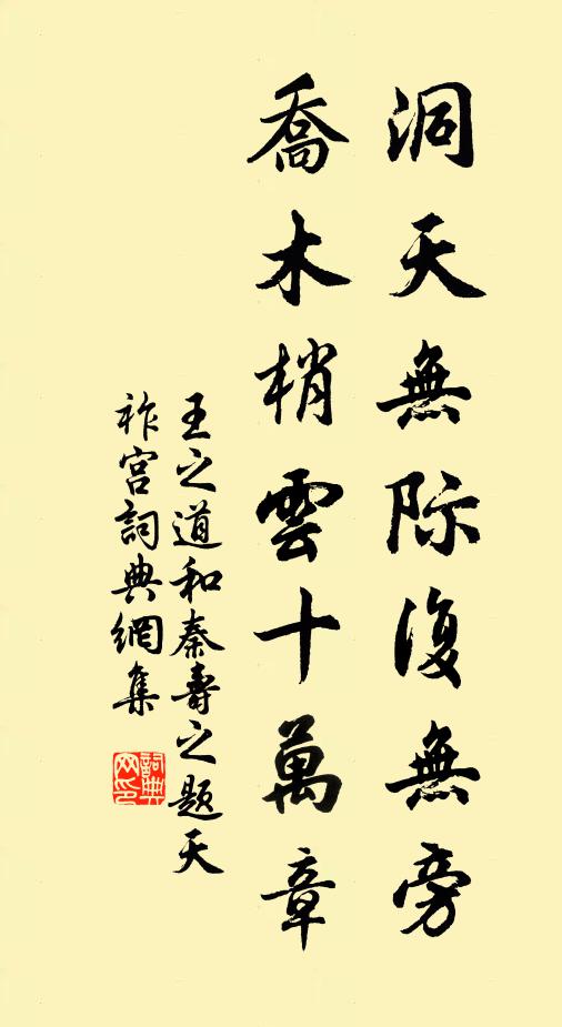 王之道洞天无际复无旁，乔木梢云十万章书法作品欣赏