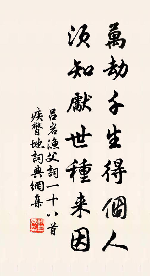 吕岩万劫千生得个人，须知先世种来因书法作品欣赏