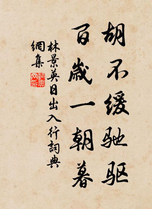 林景英胡不缓驰驱，百岁一朝暮书法作品欣赏