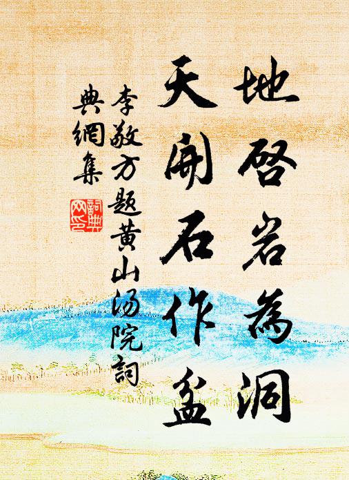 李敬方地启岩为洞,天开石作盆书法作品欣赏