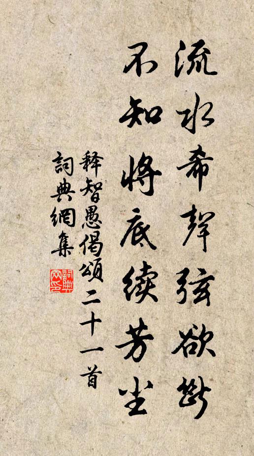 释智愚流水希声弦欲断，不知将底续芳尘书法作品欣赏