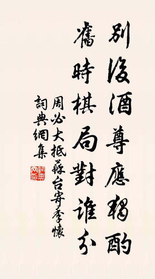 周必大别后酒尊应独酌，旧时棋局对谁分书法作品欣赏