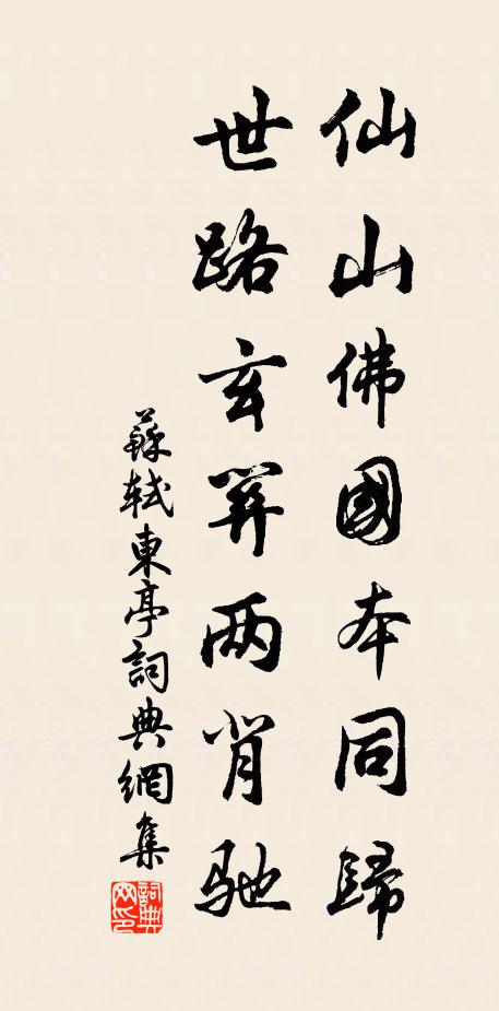 苏轼仙山佛国本同归，世路玄关两背驰书法作品欣赏