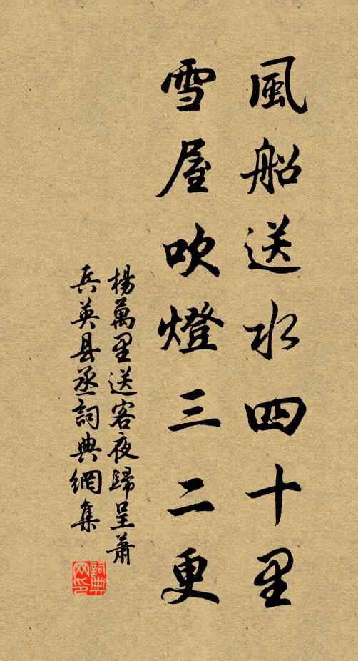 杨万里风船送水四十里，雪屋吹灯三二更书法作品欣赏
