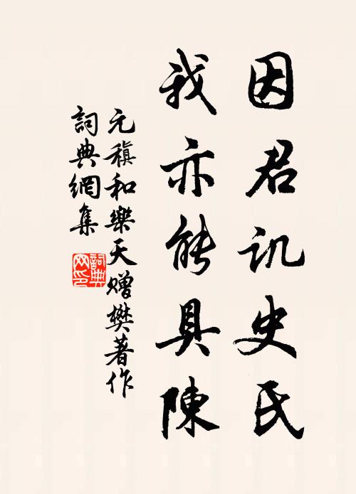 元稹因君讥史氏，我亦能具陈书法作品欣赏