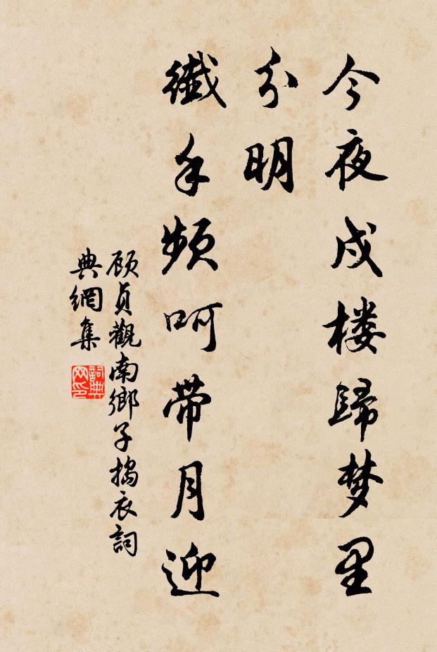 顾贞观今夜戍楼归梦里，分明，纤手频呵带月迎书法作品欣赏