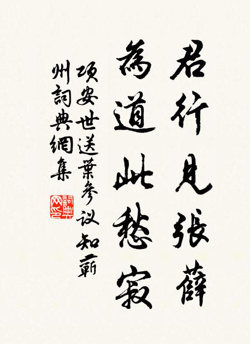 项安世君行见张薛，为道此愁寂书法作品欣赏