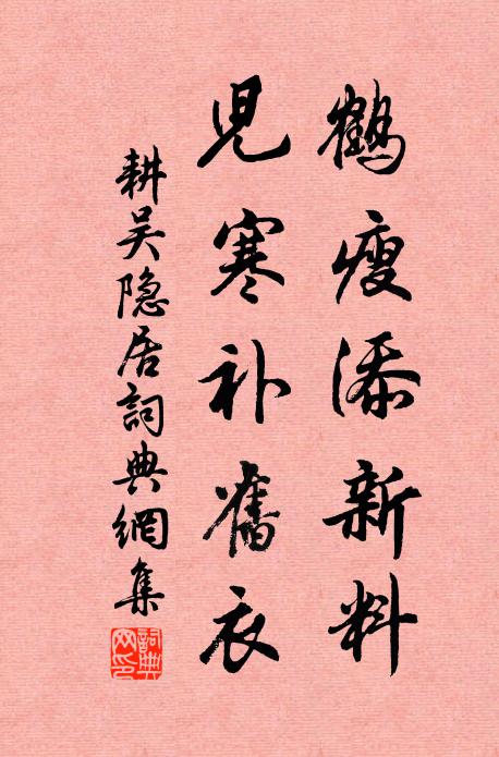 耕吴鹤瘦添新料，儿寒补旧衣书法作品欣赏