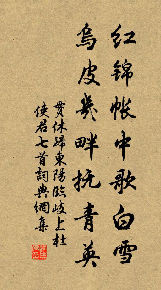 贯休红锦帐中歌白雪，乌皮几畔抚青英书法作品欣赏