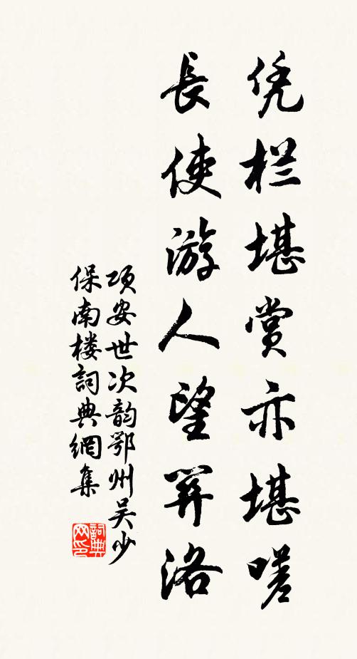 项安世凭栏堪赏亦堪嗟，长使游人望关洛书法作品欣赏