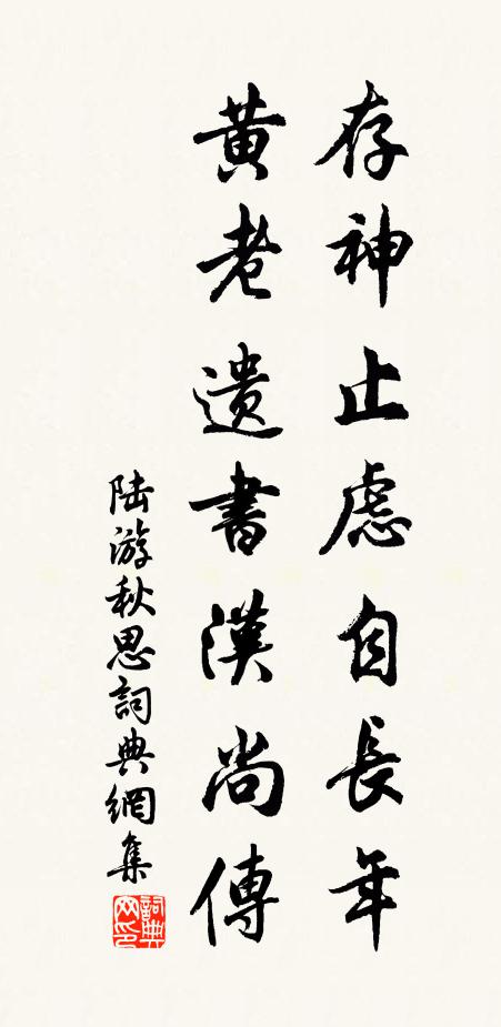 陆游存神止虑自长年，黄老遗书汉尚传书法作品欣赏