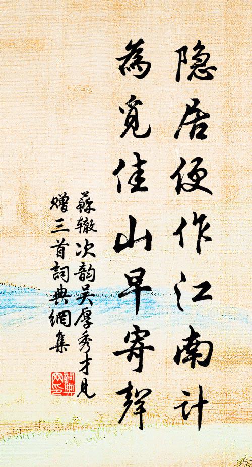 苏辙隐居便作江南计，为觅佳山早寄声书法作品欣赏