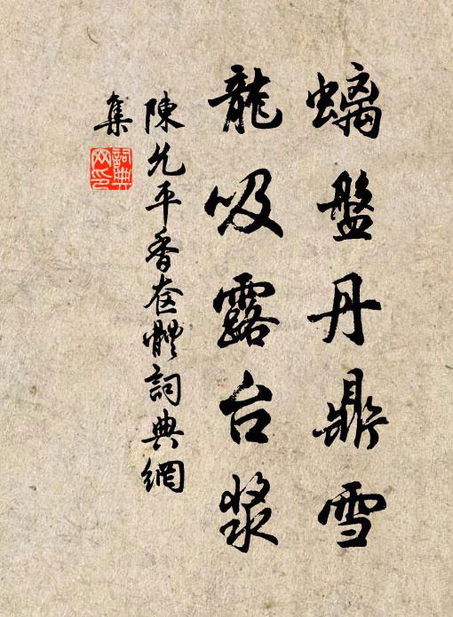 陈允平螭盘丹鼎雪，龙吸露台浆书法作品欣赏