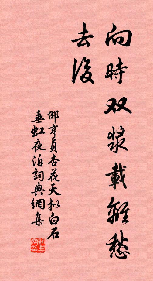邵亨贞向时双浆载离愁、去后书法作品欣赏