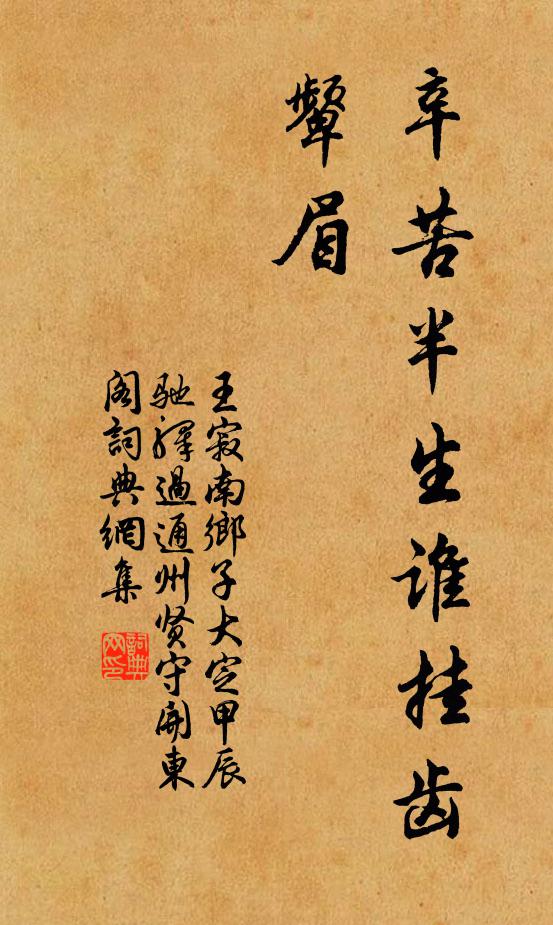 王寂辛苦半生谁挂齿，颦眉书法作品欣赏