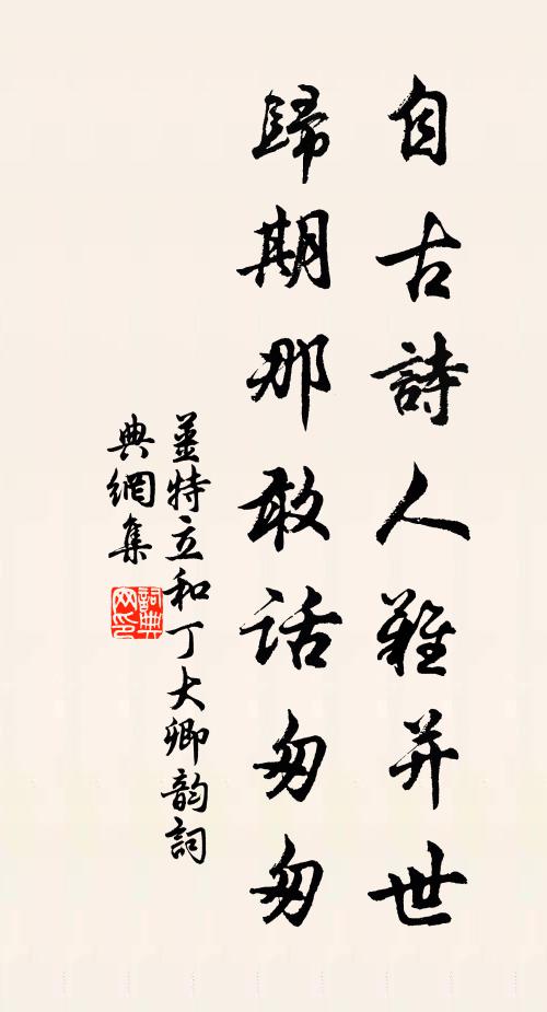 姜特立自古诗人难并世，归期那敢话匆匆书法作品欣赏