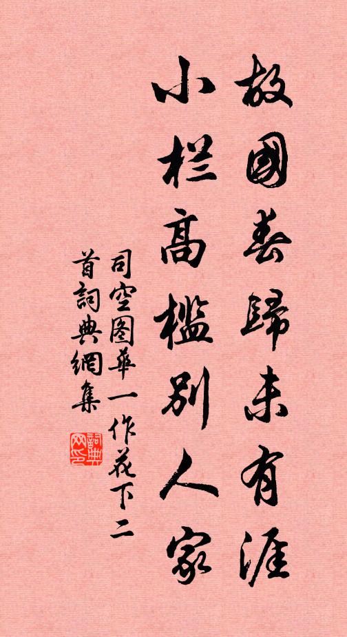 司空图故国春归未有涯，小栏高槛别人家书法作品欣赏