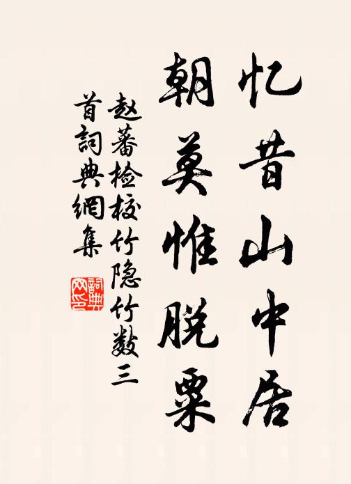 赵蕃忆昔山中居，朝莫惟脱粟书法作品欣赏