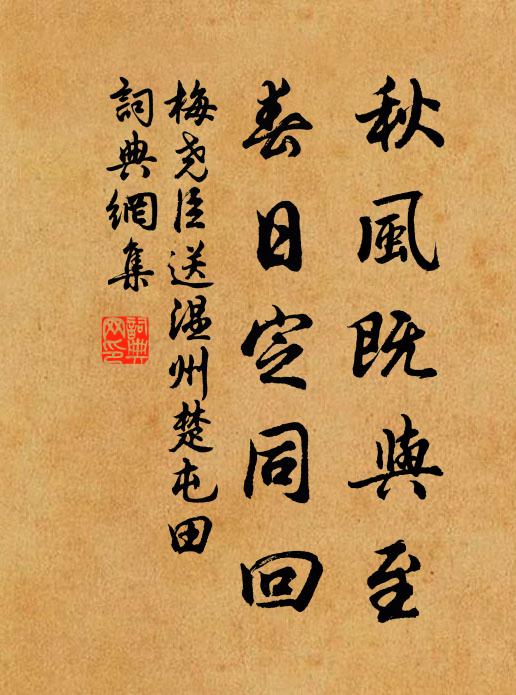 梅尧臣秋风既与至，春日定同回书法作品欣赏