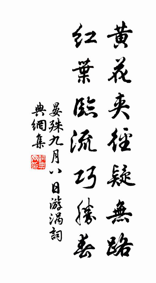 晏殊黄花夹径疑无路，红叶临流巧胜春书法作品欣赏