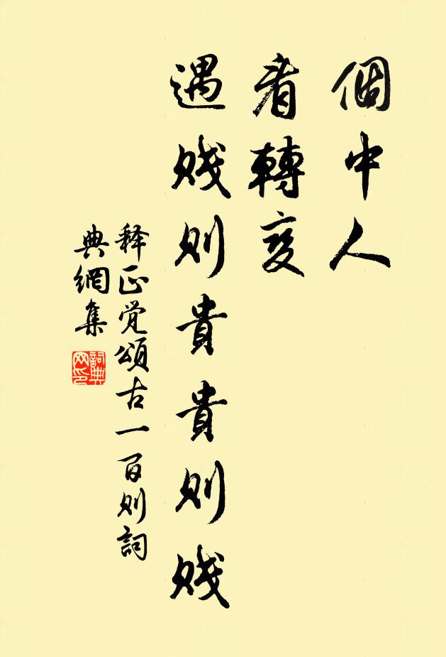 释正觉个中人，看转变，遇贱则贵贵则贱书法作品欣赏