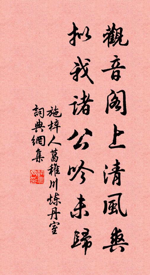 施梓人观音阁上清风爽，拟我诸公吟未归书法作品欣赏