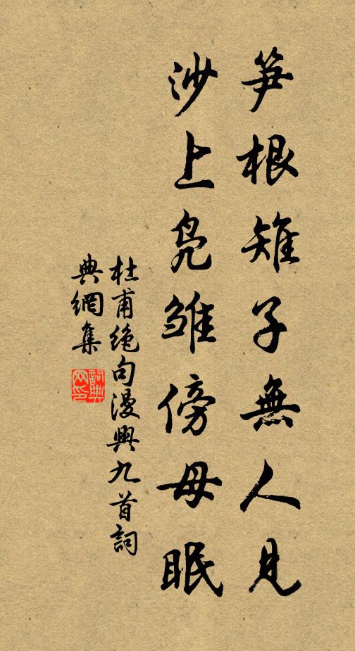 杜甫笋根雉子无人见，沙上凫雏傍母眠书法作品欣赏