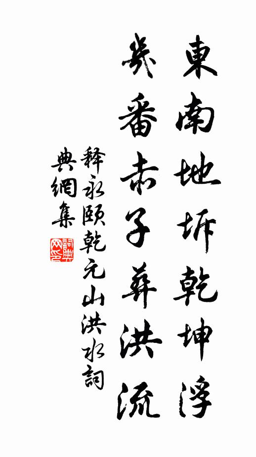 释永颐东南地坼乾坤浮，几番赤子葬洪流书法作品欣赏