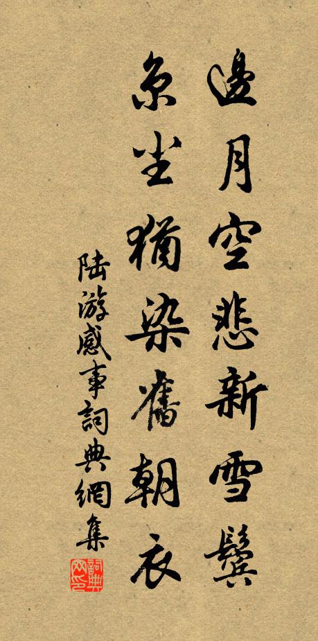 陆游边月空悲新雪鬓，京尘犹染旧朝衣书法作品欣赏